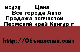 исузу4HK1 › Цена ­ 30 000 - Все города Авто » Продажа запчастей   . Пермский край,Кунгур г.